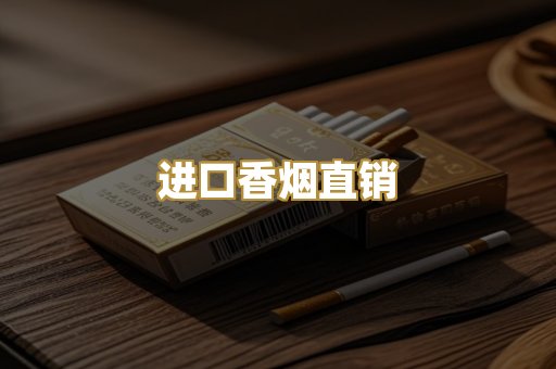 进口香烟直销