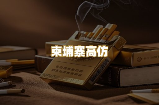 柬埔寨高仿