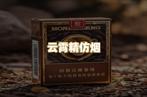 云霄精仿烟